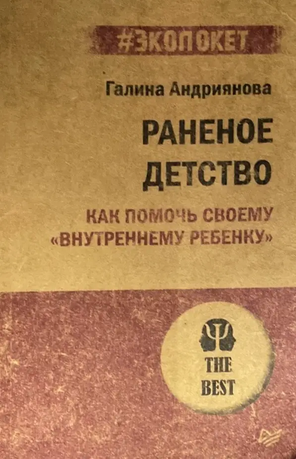 Обложка издания Питер книги Раненое детство