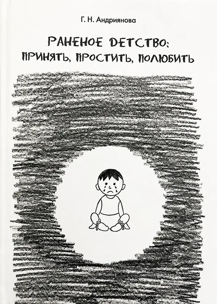 Обложка книги Раненое детство Галины Андрияновой