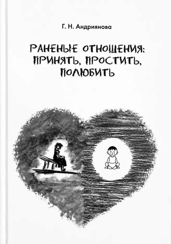 Обложка книги Раненые отношения Галины Андрияновой